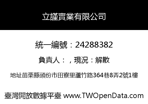 立謹實業有限公司