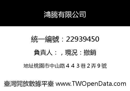 鴻騰有限公司