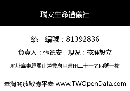 瑞安生命禮儀社