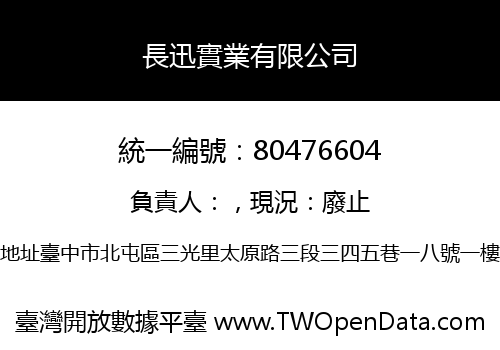 長迅實業有限公司