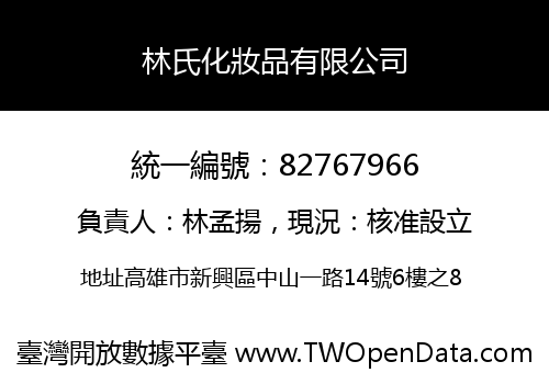 林氏化妝品有限公司