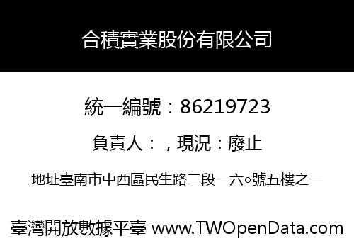 合積實業股份有限公司