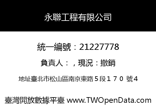 永聯工程有限公司