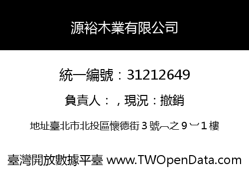 源裕木業有限公司