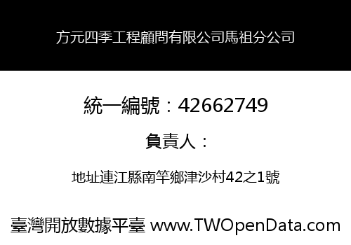 方元四季工程顧問有限公司馬祖分公司