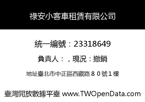 祿安小客車租賃有限公司