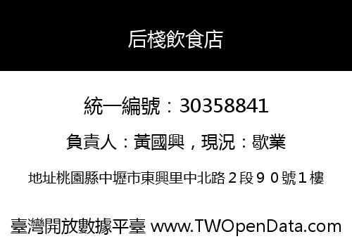 后棧飲食店