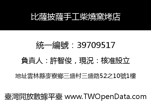比薩披薩手工柴燒窯烤店