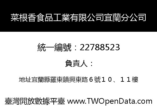 菜根香食品工業有限公司宜蘭分公司