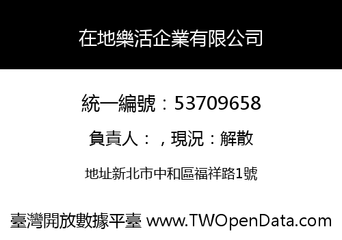 在地樂活企業有限公司