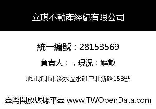 立琪不動產經紀有限公司