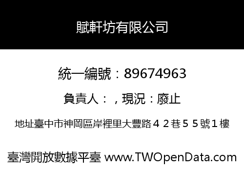 賦軒坊有限公司