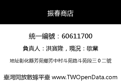 振春商店