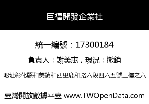 巨福開發企業社