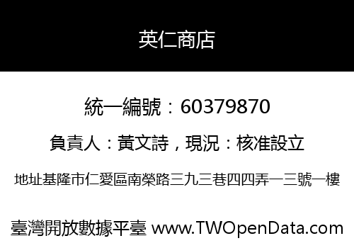 英仁商店