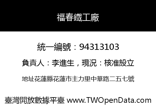 福春鐵工廠