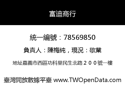富迪商行