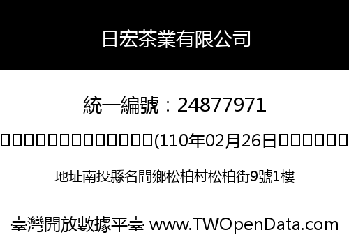 日宏茶業有限公司