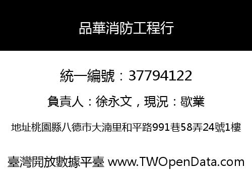 品華消防工程行