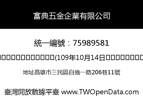 富典五金企業有限公司