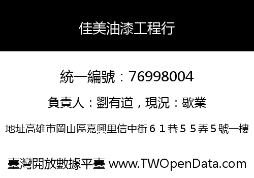 佳美油漆工程行