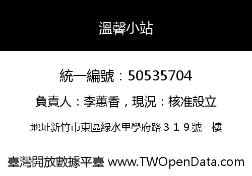 溫馨小站