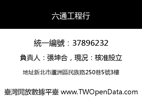 六通工程行