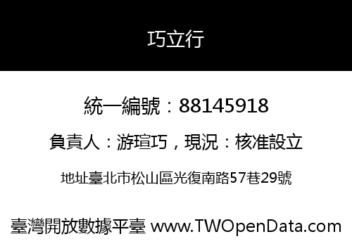 巧立行