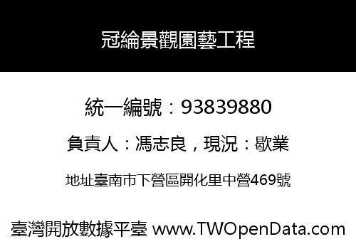 冠綸景觀園藝工程