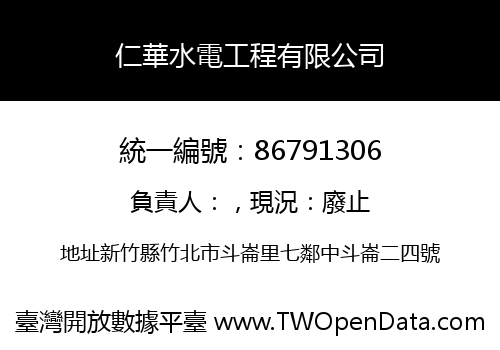 仁華水電工程有限公司