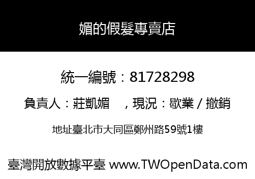 媚的假髮專賣店