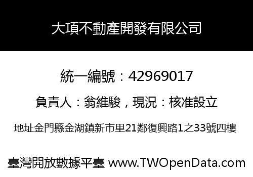 大項不動產開發有限公司