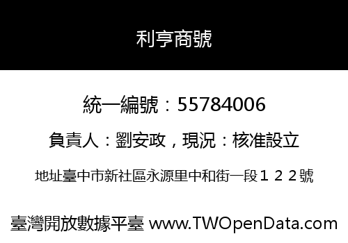 利亨商號