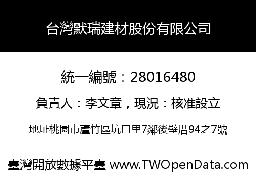 台灣默瑞建材股份有限公司