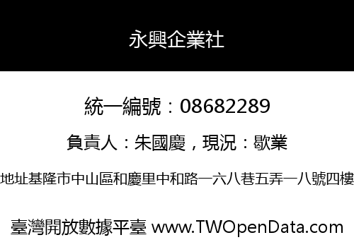 永興企業社