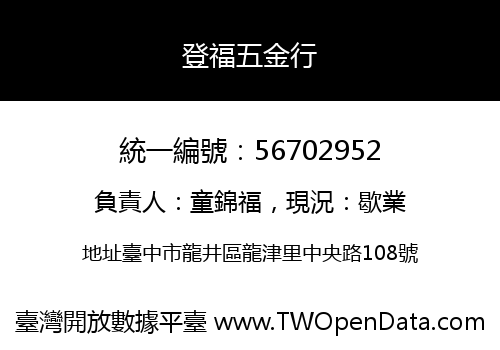 登福五金行