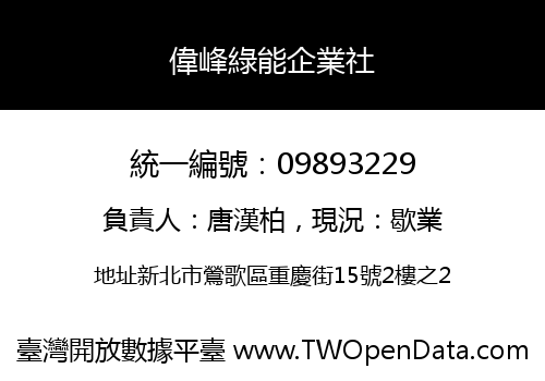 偉峰綠能企業社