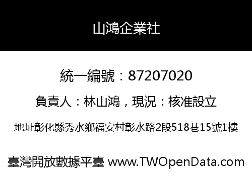 山鴻企業社