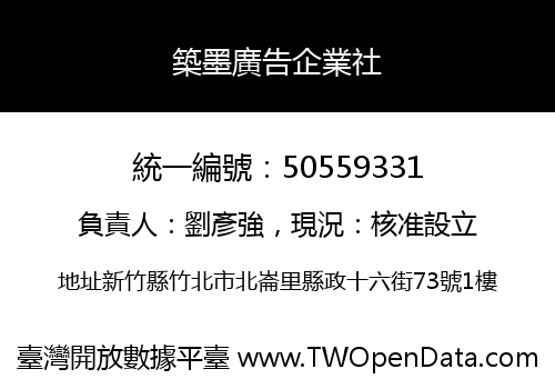 築墨廣告企業社