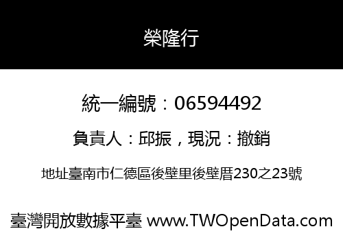 榮隆行