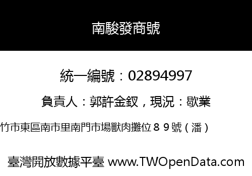 南駿發商號