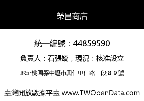 榮昌商店