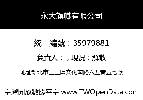 永大旗幟有限公司