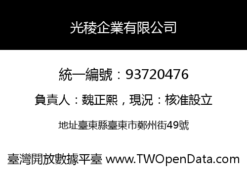 光稜企業有限公司