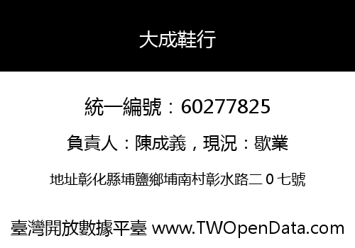 大成鞋行