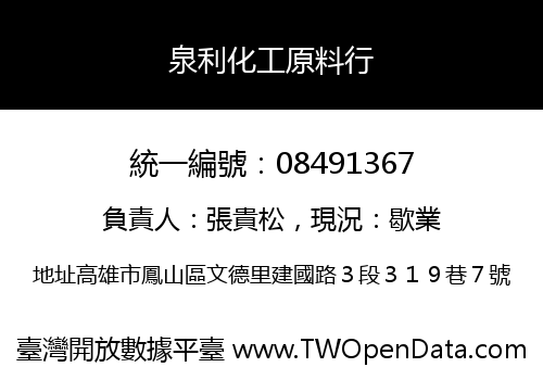 泉利化工原料行