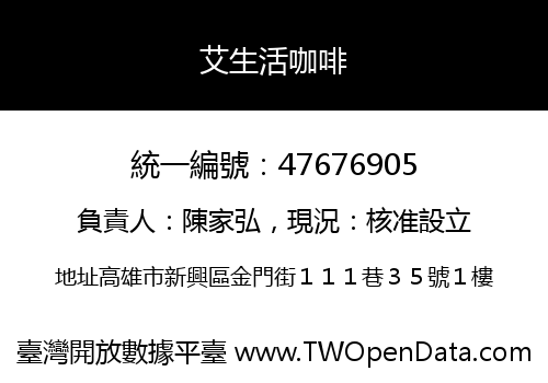 艾生活咖啡