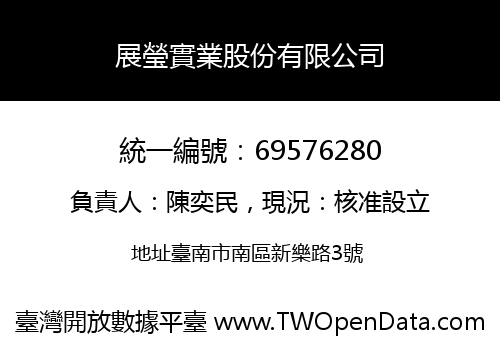 展瑩實業股份有限公司