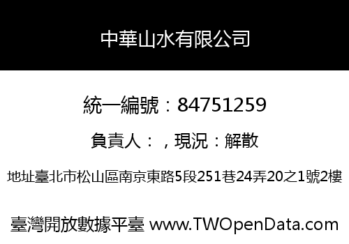 中華山水有限公司
