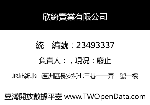 欣綺實業有限公司